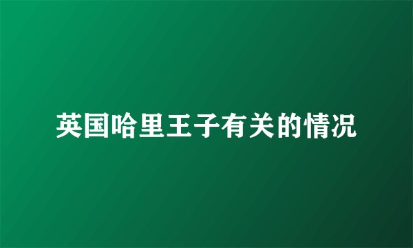 英国哈里王子有关的情况