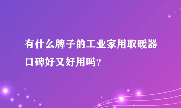 有什么牌子的工业家用取暖器口碑好又好用吗？