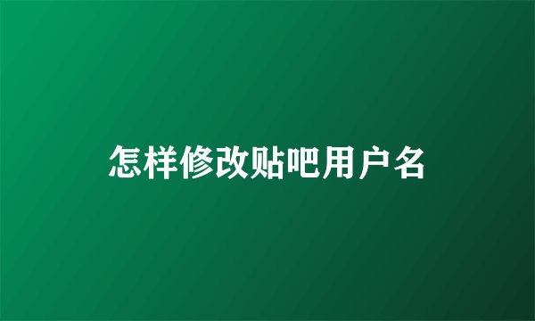 怎样修改贴吧用户名