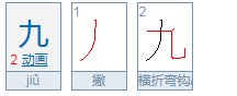 大写九字怎么写？