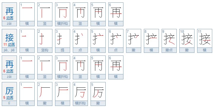 再接再厉和再接再励区别是什么？