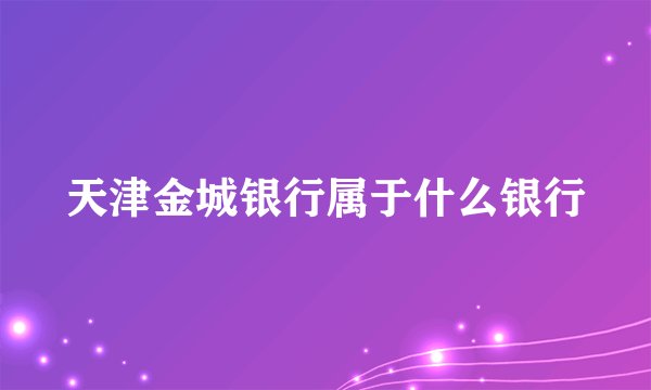 天津金城银行属于什么银行
