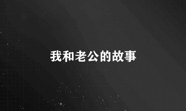 我和老公的故事