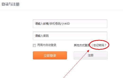 i.mi com怎样激活手机？小米帐号与手机绑定，忘记密码了，怎么激活设备