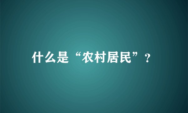 什么是“农村居民”？