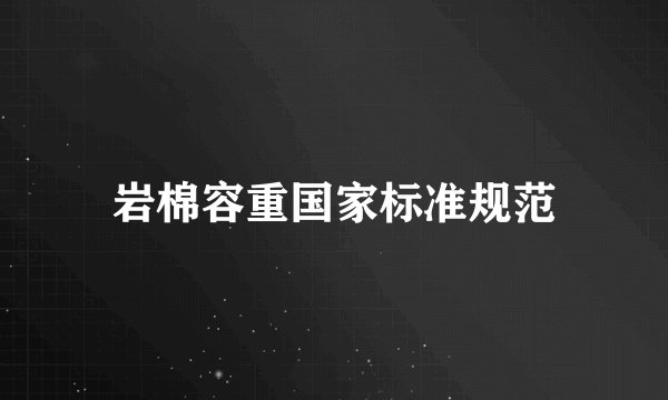 岩棉容重国家标准规范