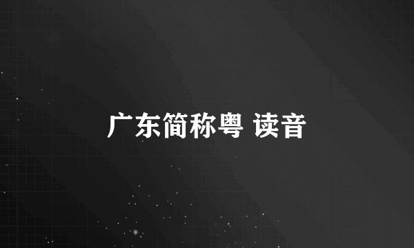 广东简称粤 读音