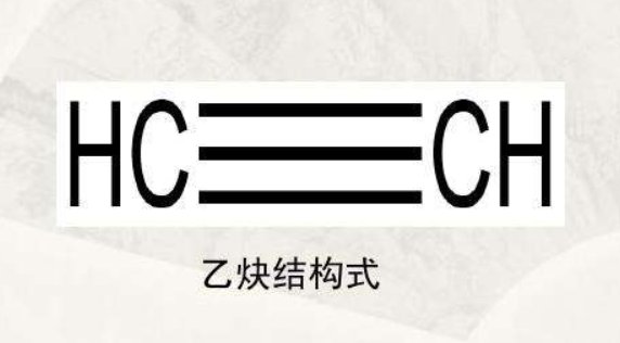 乙炔结构式是什么？