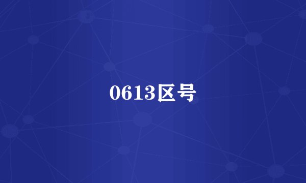 0613区号