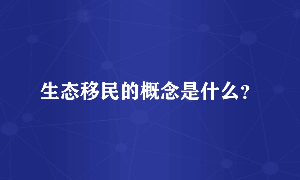 生态移民的概念是什么？