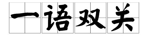 云长啊云长是什么成语？