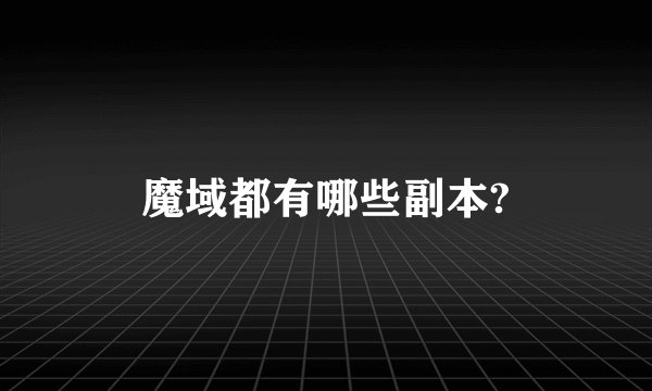 魔域都有哪些副本?