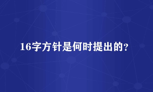 16字方针是何时提出的？
