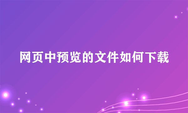 网页中预览的文件如何下载