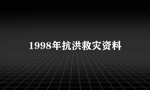 1998年抗洪救灾资料