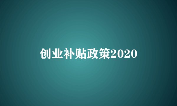 创业补贴政策2020