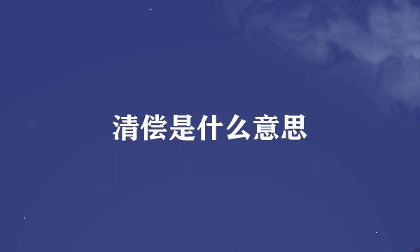 清偿是什么意思