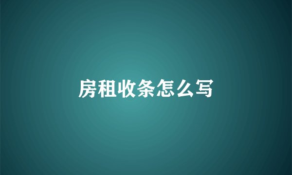 房租收条怎么写