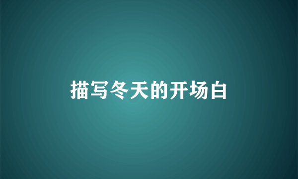 描写冬天的开场白