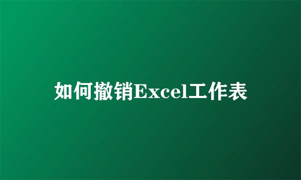 如何撤销Excel工作表