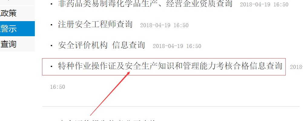 河南省特种作业操作证如何查询？