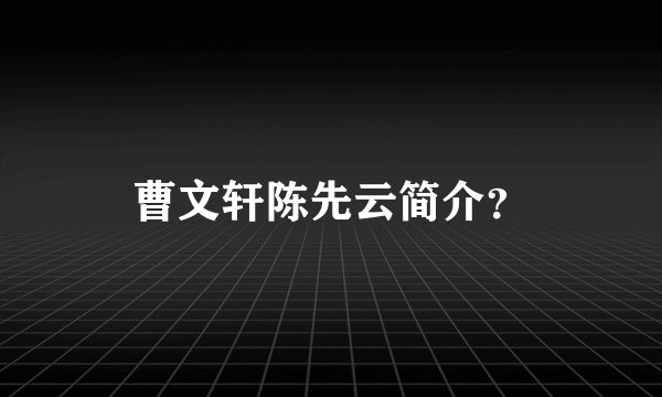曹文轩陈先云简介？