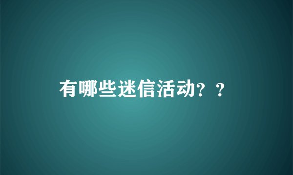 有哪些迷信活动？？