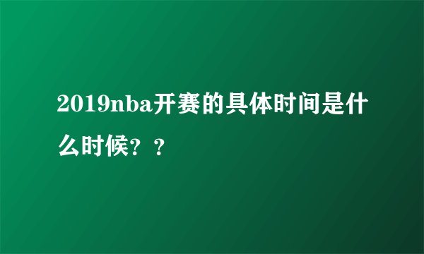 2019nba开赛的具体时间是什么时候？？