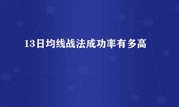 13日均线战法成功率有多高