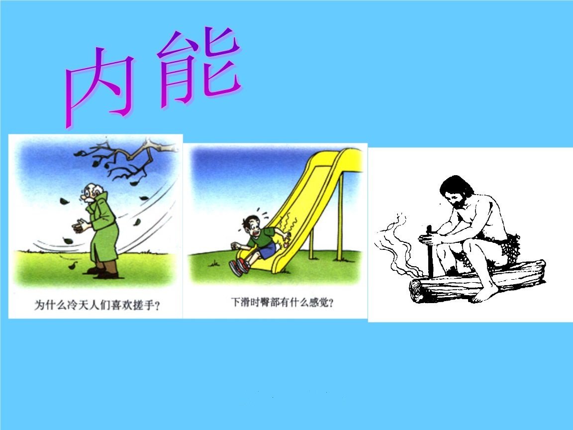 物理中的内能是什么意思？