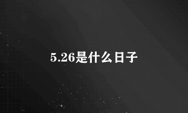 5.26是什么日子