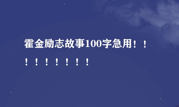 霍金励志故事100字急用！！！！！！！！！