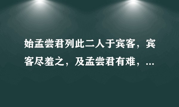 始孟尝君列此二人于宾客，宾客尽羞之，及孟尝君有难，卒此二人拔之 翻译