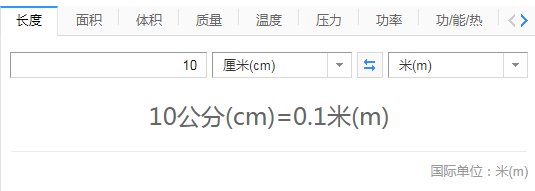 10公分等于几厘米？