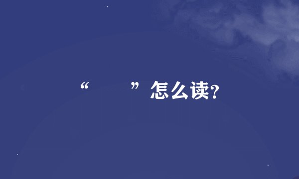 “媺娖”怎么读？