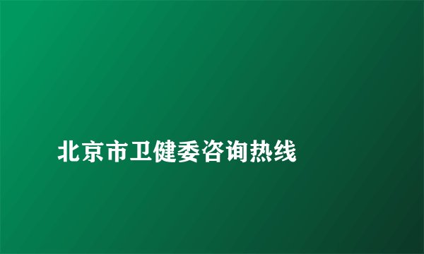 
北京市卫健委咨询热线

