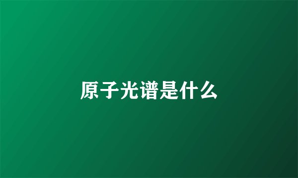 原子光谱是什么