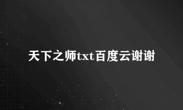 天下之师txt百度云谢谢