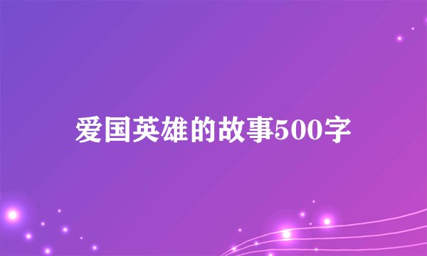 爱国英雄的故事500字