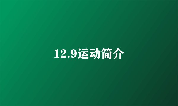 12.9运动简介
