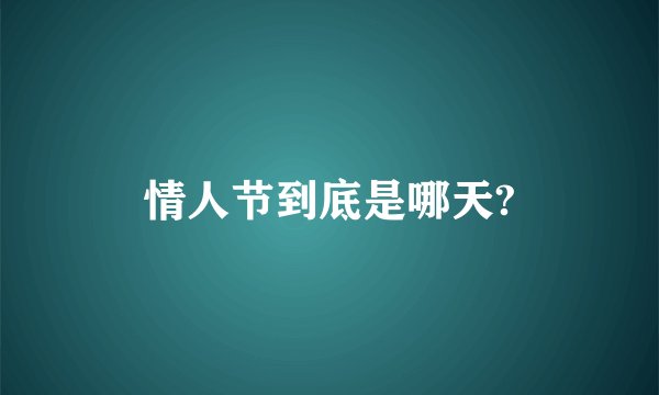 情人节到底是哪天?