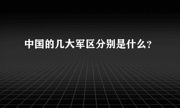 中国的几大军区分别是什么？