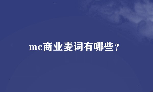 mc商业麦词有哪些？