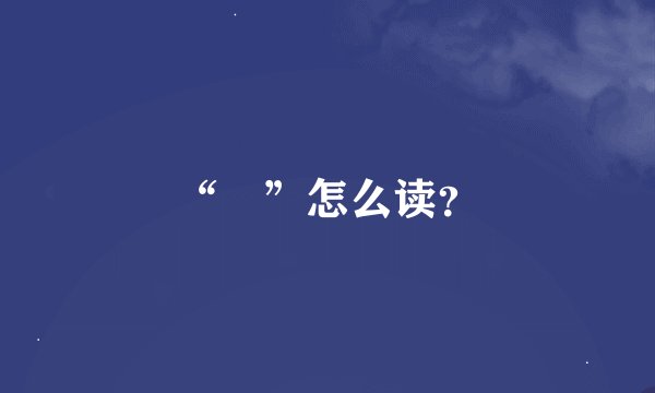 “弢”怎么读？