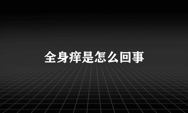 全身痒是怎么回事