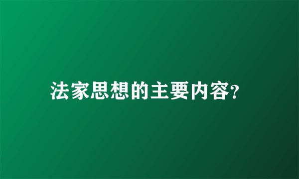法家思想的主要内容？