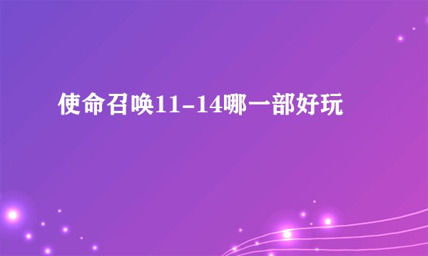 使命召唤11-14哪一部好玩