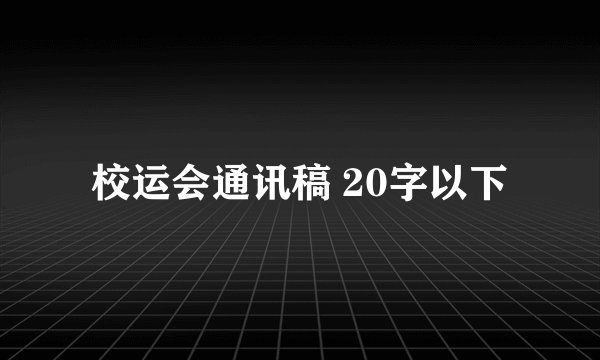 校运会通讯稿 20字以下