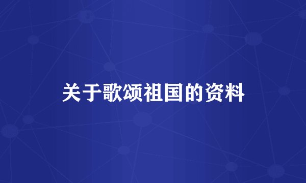 关于歌颂祖国的资料