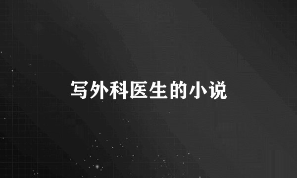写外科医生的小说